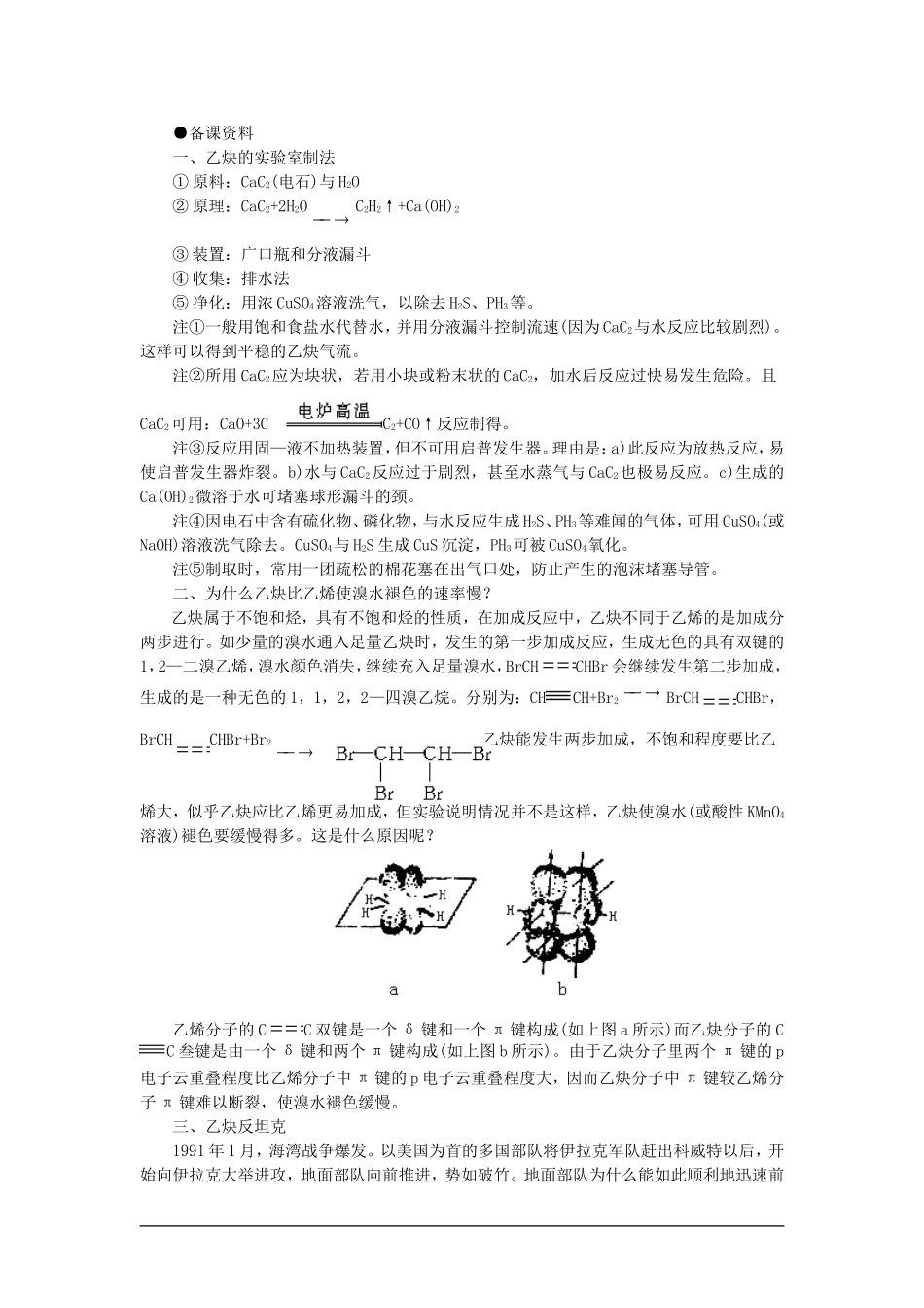高中化学（大纲版）第二册 第五章  烃 第四节乙炔炔烃(备课资料)_第1页