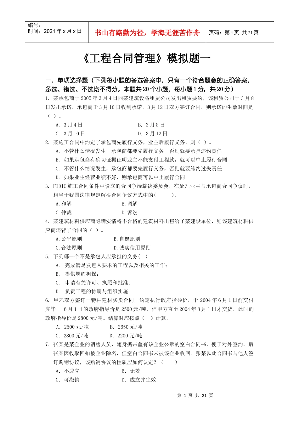东财0810考试批次《工程合同管理》课程模拟题_第1页