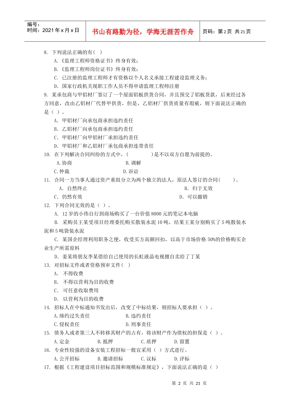 东财0810考试批次《工程合同管理》课程模拟题_第2页