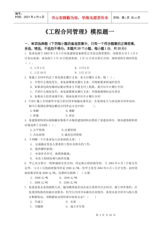 东财0810考试批次《工程合同管理》课程模拟题