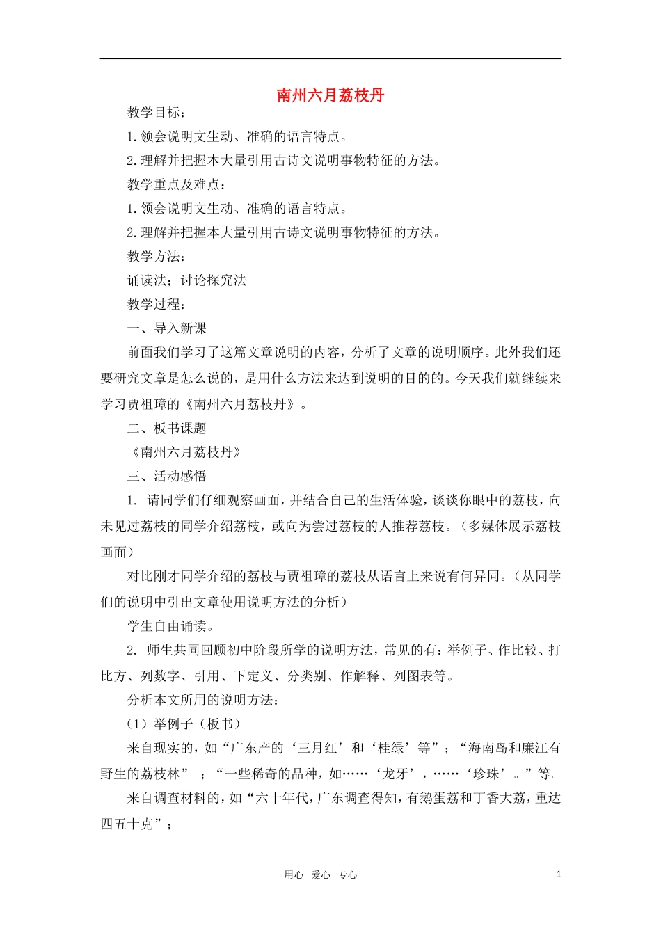 高中语文 南州六月荔枝丹第二课时教案 苏教版必修5_第1页