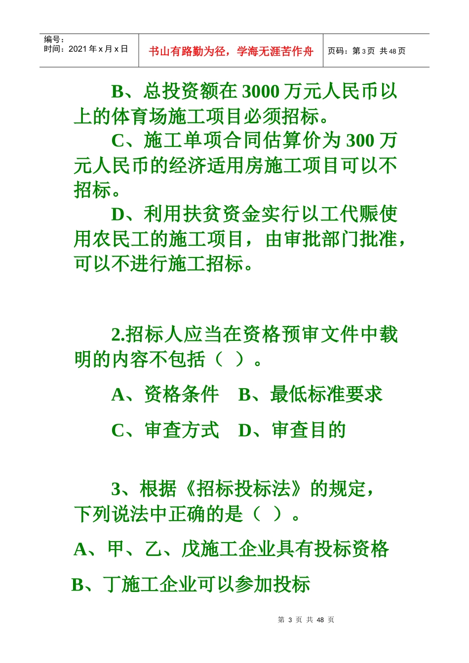 建设工程法规及相关知识试卷_第3页