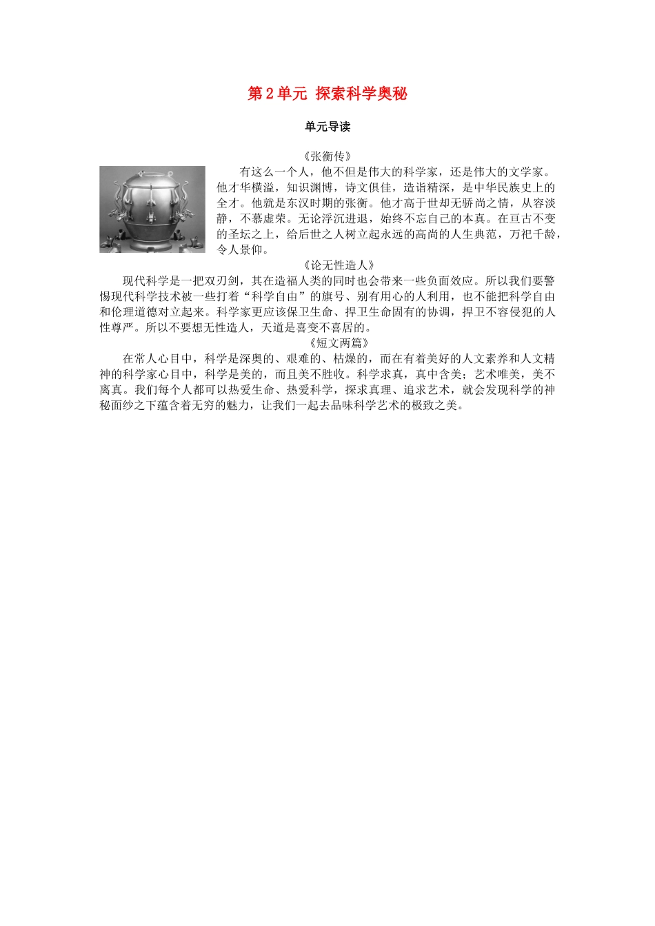 高中语文 第2单元 探索科学奥秘单元导读教师用书 鲁人版必修2-鲁人版高一必修2语文教案_第1页