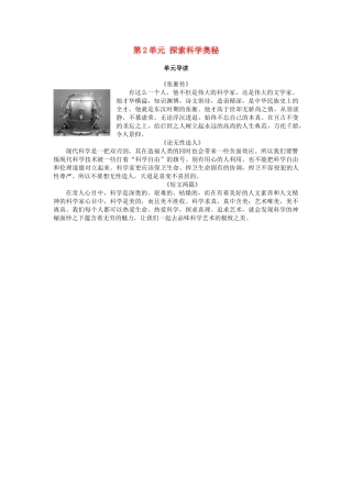 高中语文 第2单元 探索科学奥秘单元导读教师用书 鲁人版必修2-鲁人版高一必修2语文教案