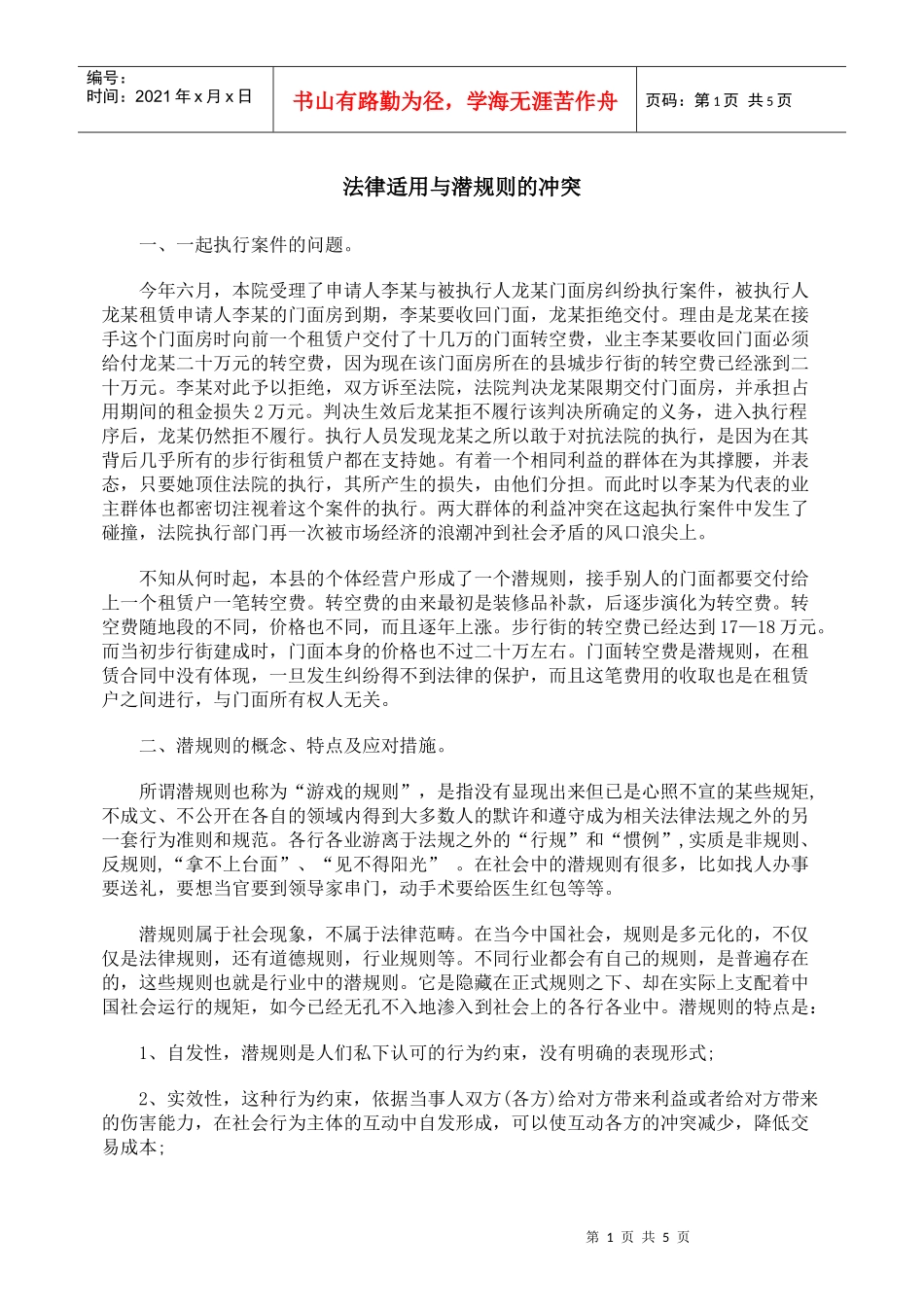 法律适用与潜规则的冲突_第1页