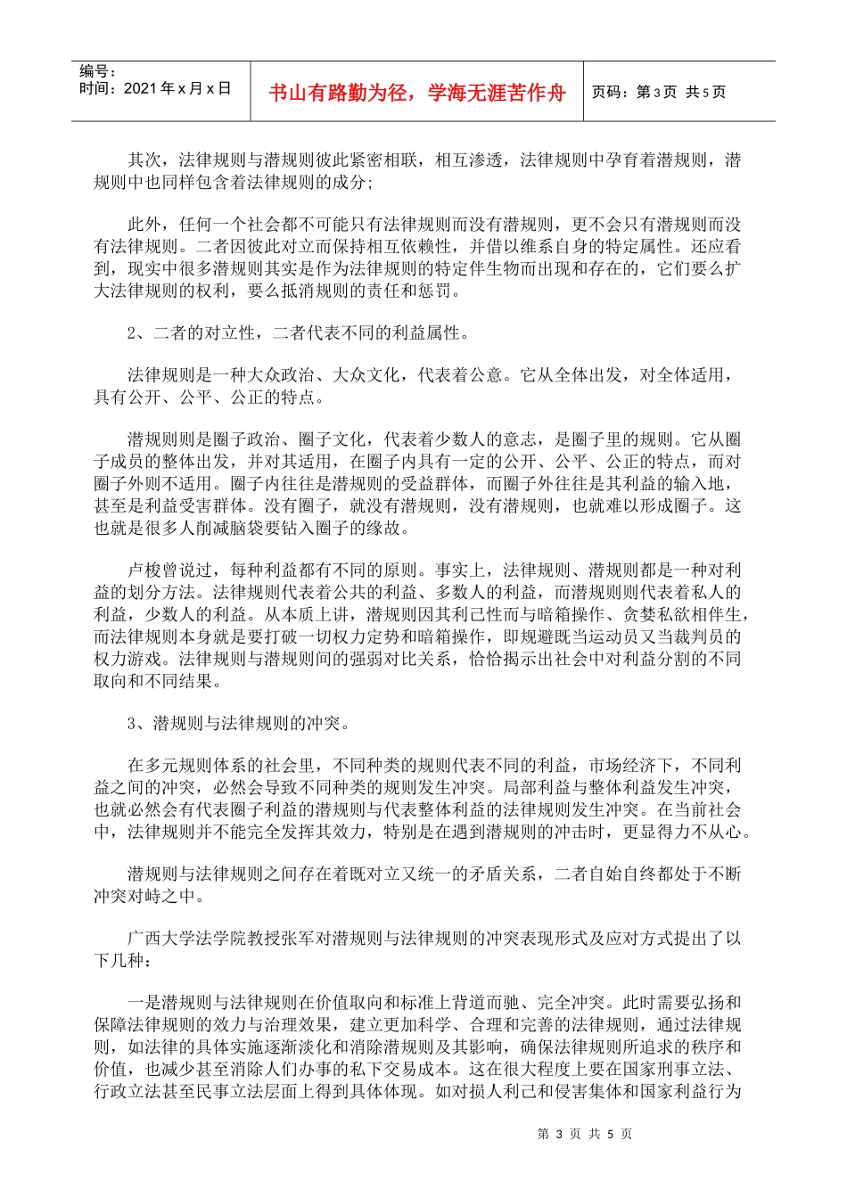法律适用与潜规则的冲突_第3页