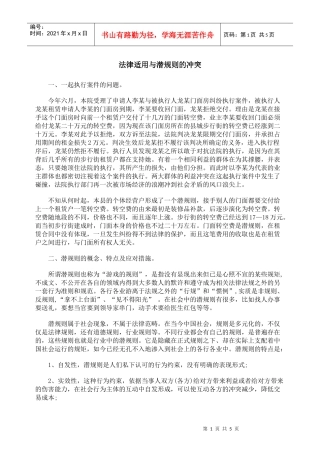 法律适用与潜规则的冲突