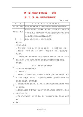 高中历史：1.2《夏、商、西周的更替和制度》教案（1）（旧人教版高三）