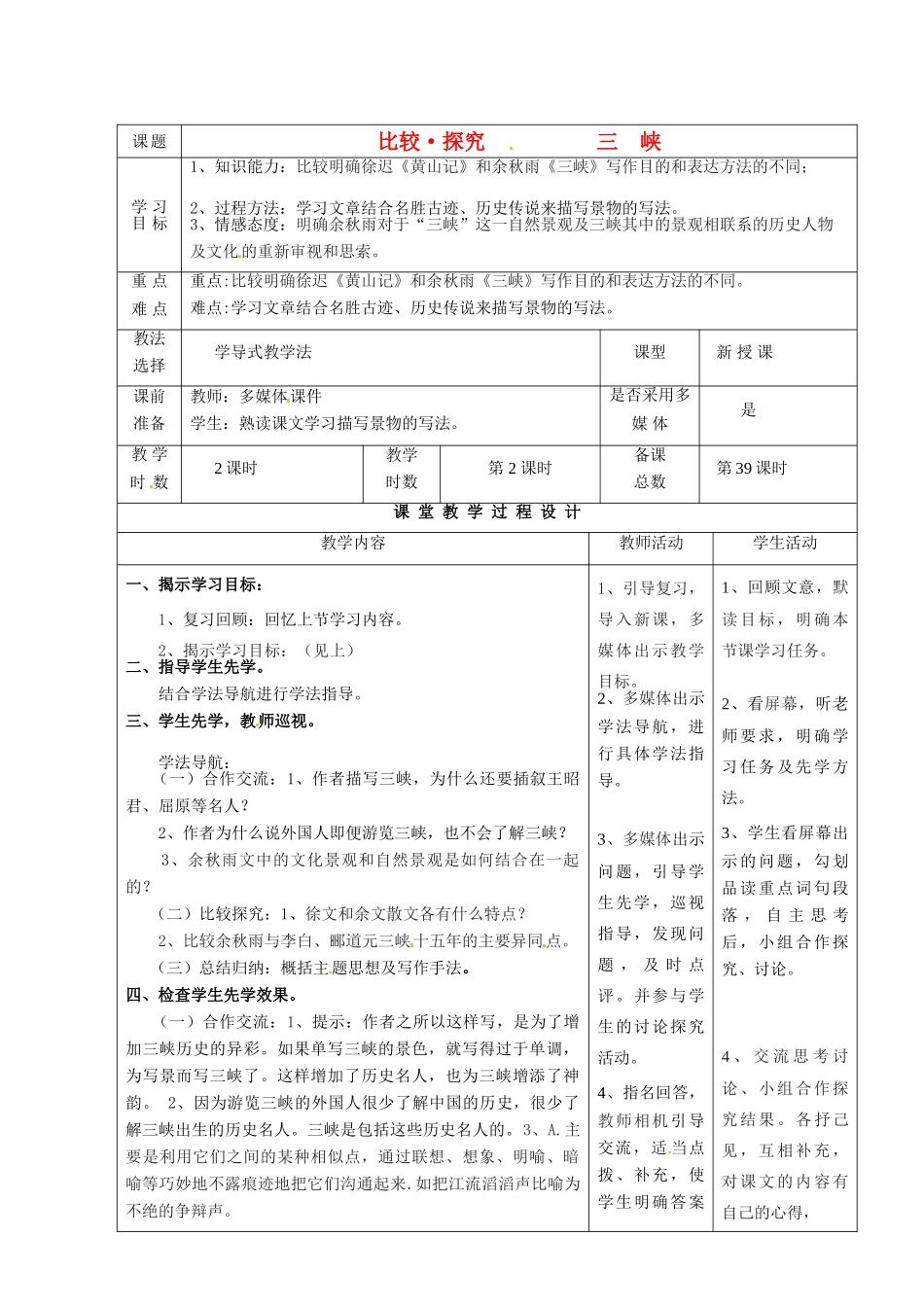 甘肃省酒泉市瓜州二中八年级语文下册《三峡》第二课时教案1 北师大版_第1页