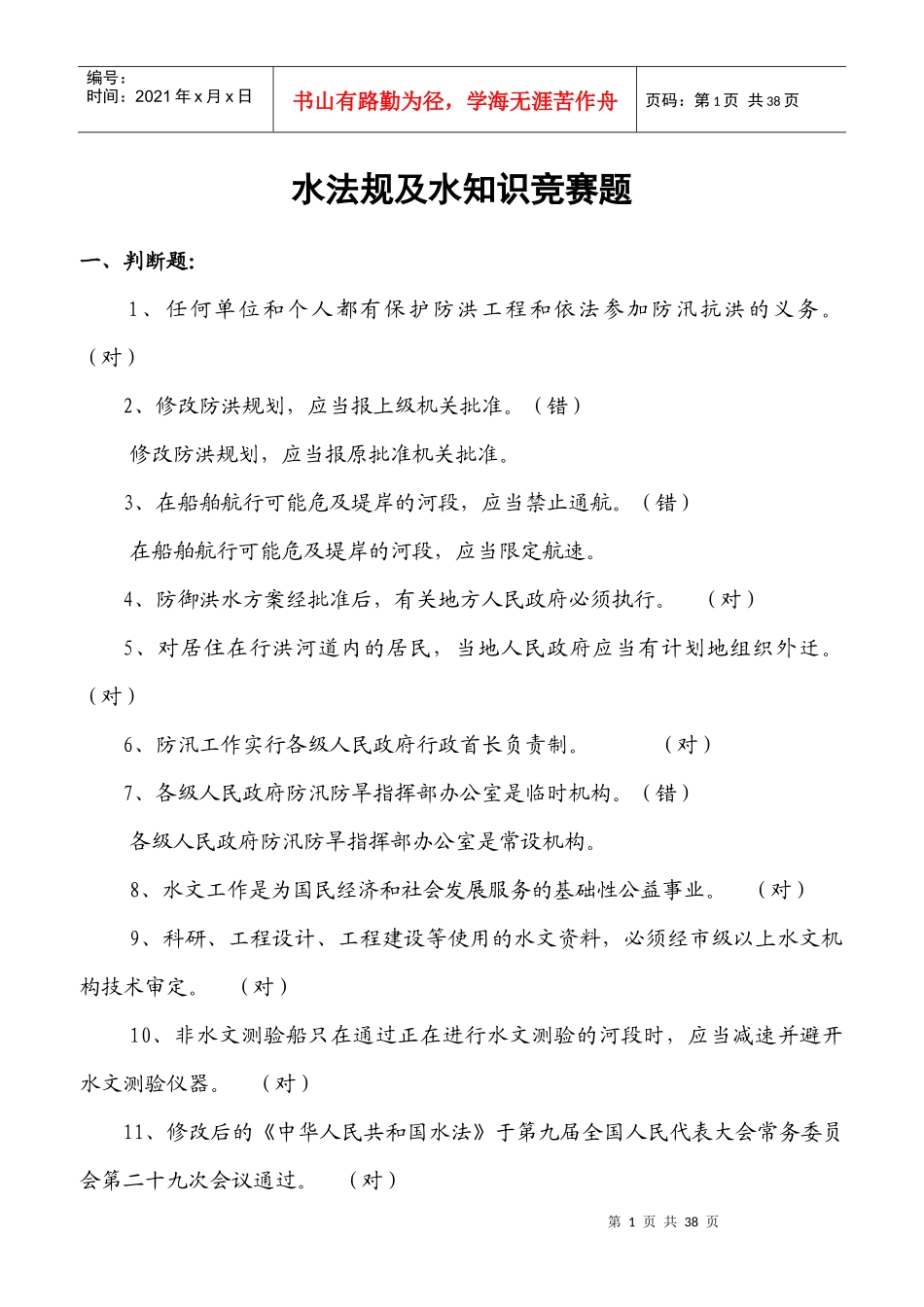 水法规及水知识竞赛题_第1页