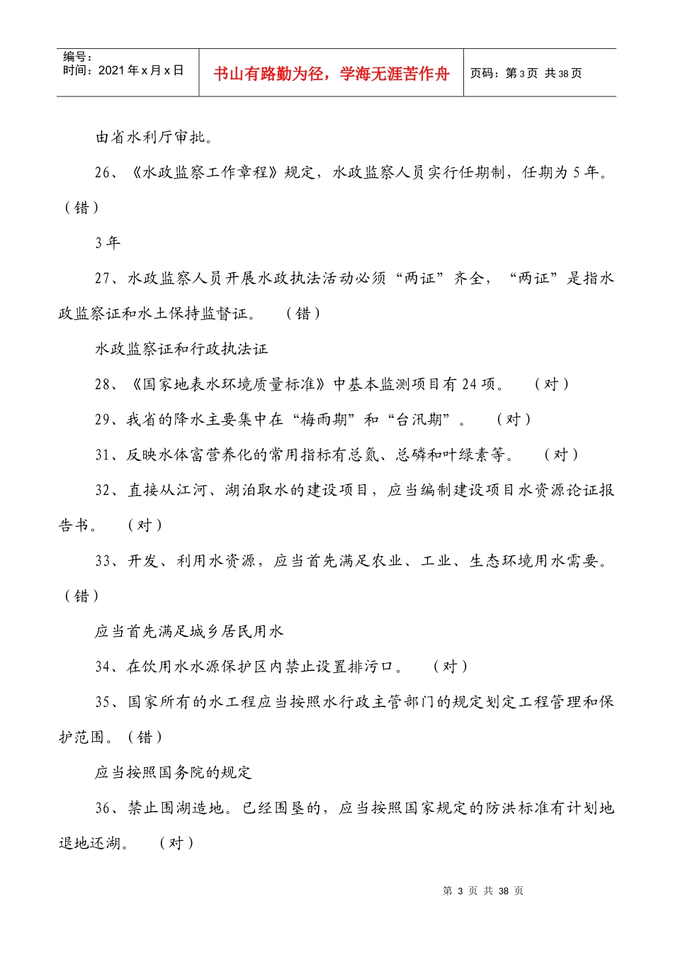 水法规及水知识竞赛题_第3页
