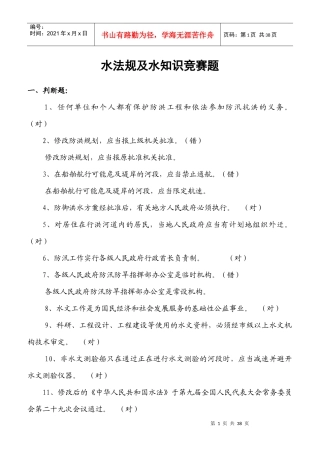 水法规及水知识竞赛题