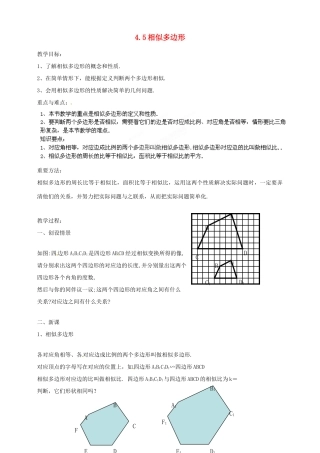 浙江省温州市平阳县鳌江镇第三中学九年级数学上册 4.5 相似多边形教案 浙教版