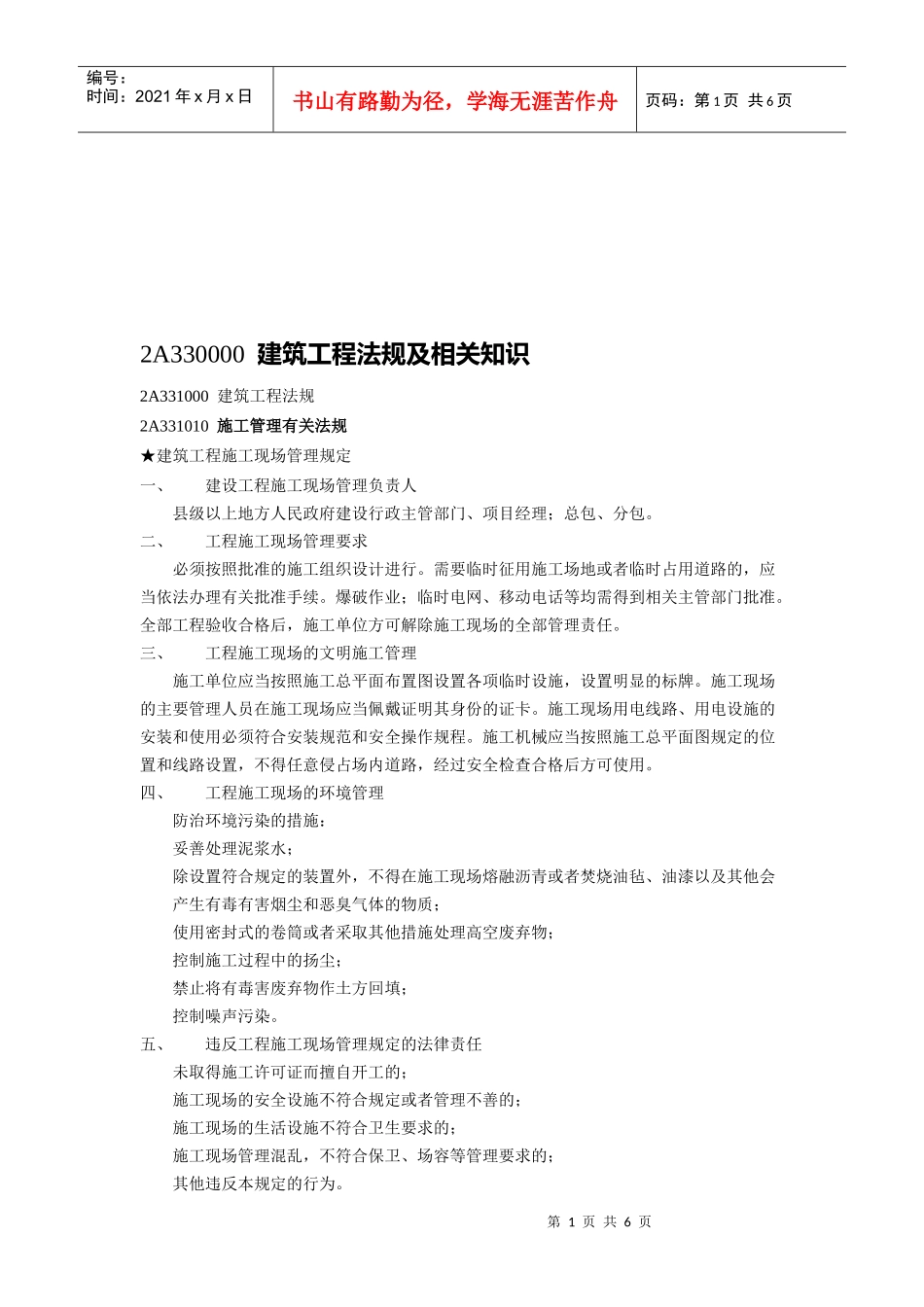 建筑工程法规及相关知识(doc 7页)_第1页
