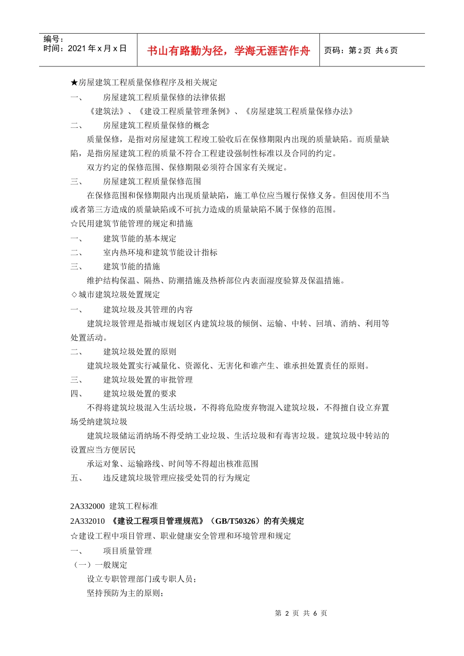 建筑工程法规及相关知识(doc 7页)_第2页