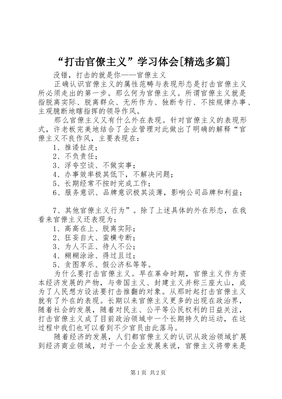 “打击官僚主义”学习体会[精选多篇]_第1页