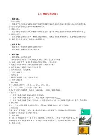 浙江省桐乡市河山镇中心学校八年级数学《探索勾股定理（一）》教案1 浙教版