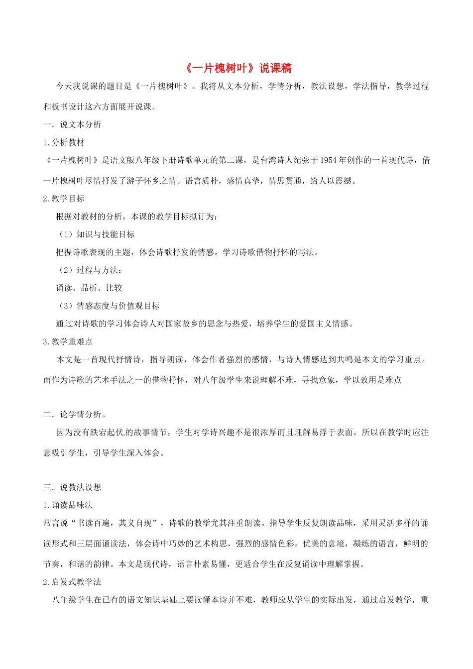 春八年级语文下册 第2单元 第6课《现代诗两首》一片槐树叶说课稿 （新版）语文版-（新版）语文版初中八年级下册语文教案_第1页