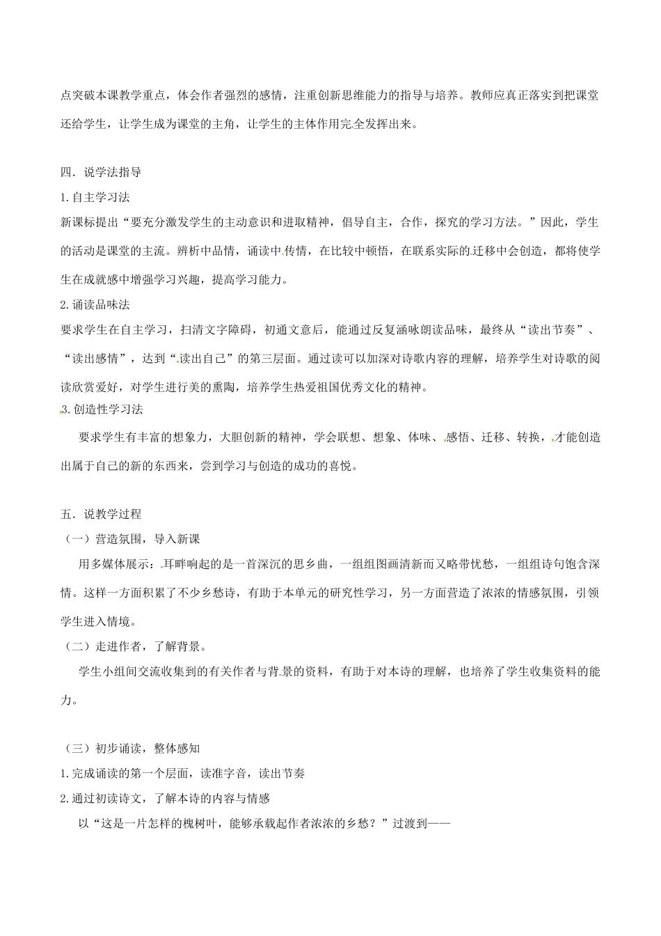 春八年级语文下册 第2单元 第6课《现代诗两首》一片槐树叶说课稿 （新版）语文版-（新版）语文版初中八年级下册语文教案_第2页