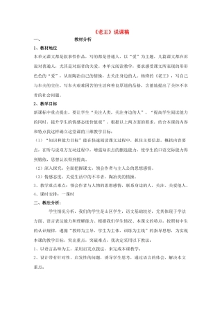 高中语文 第二专题之《老王》说课稿（苏教版） 苏教版必修3