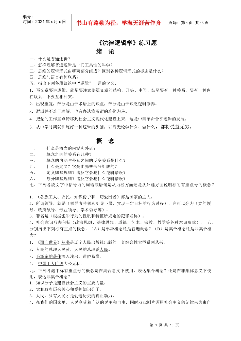 《法律逻辑学》练习题_第1页