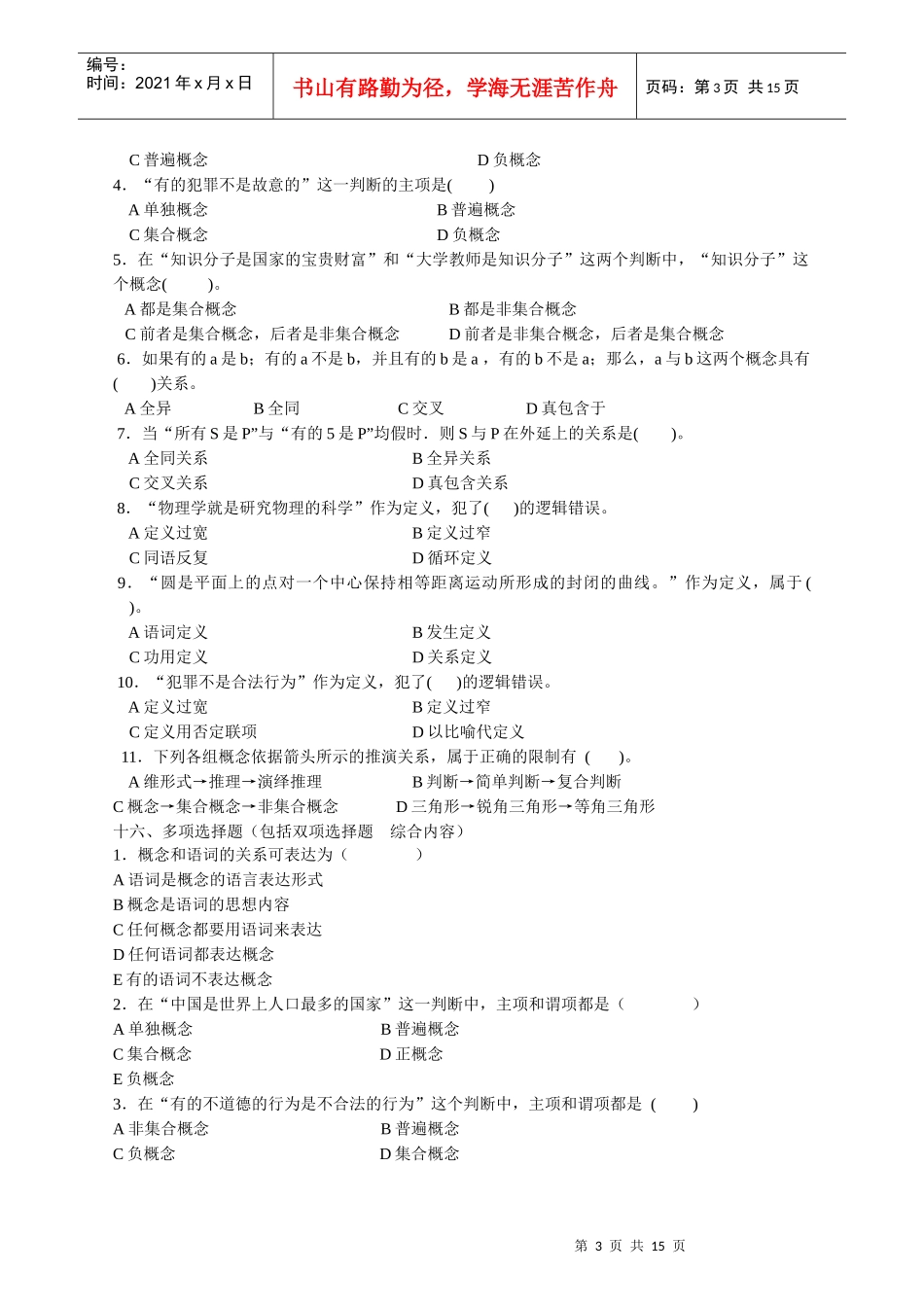 《法律逻辑学》练习题_第3页