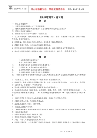 《法律逻辑学》练习题