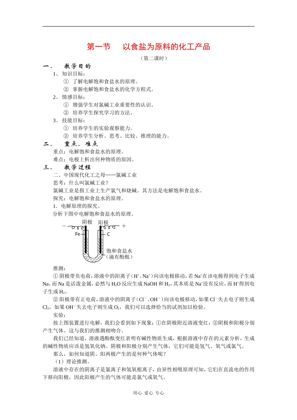 高中化学：2.2.2《中国现代化之母——氯碱工业》教案沪科版_第1页