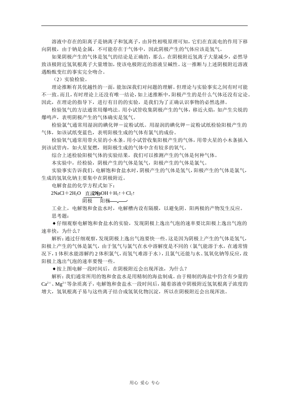 高中化学：2.2.2《中国现代化之母——氯碱工业》教案沪科版_第2页