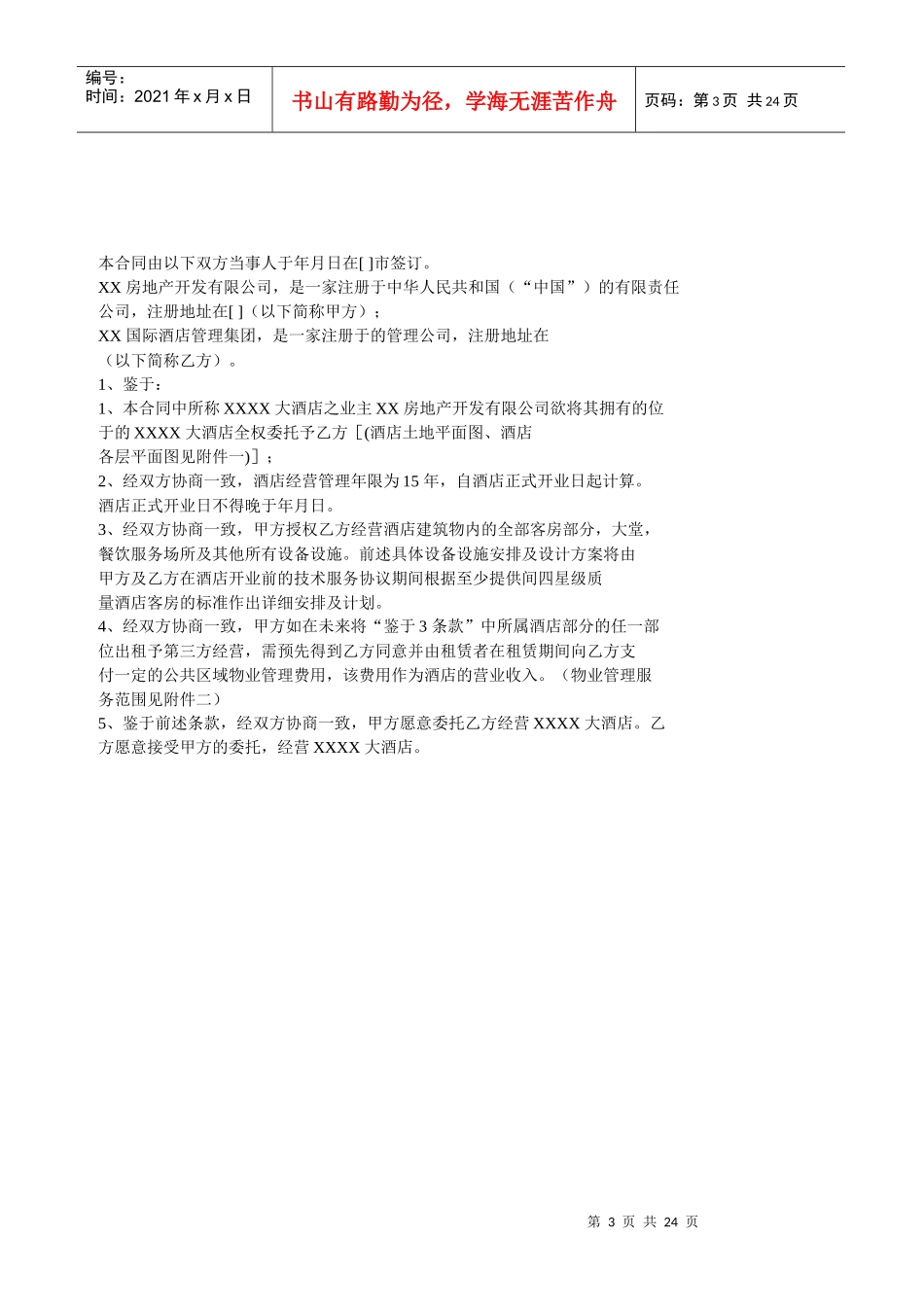 酒店管理合同_第3页