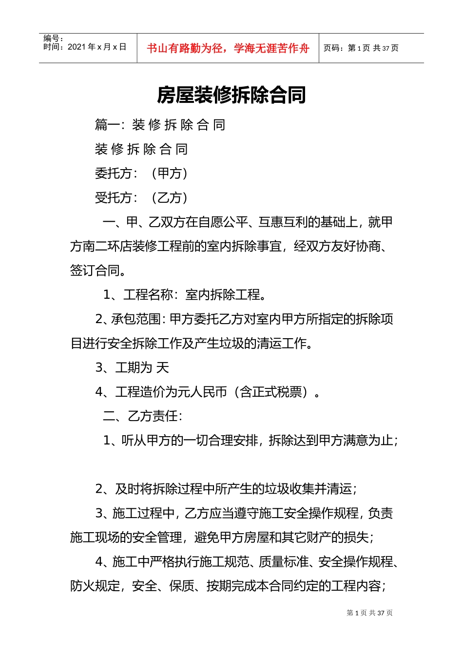 房屋装修拆除合同范本(DOC35页)_第1页
