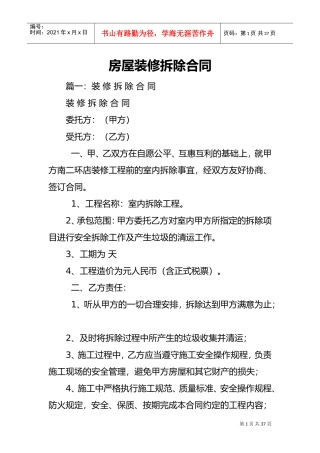 房屋装修拆除合同范本(DOC35页)