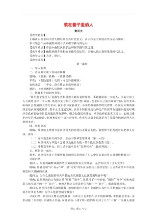 高中语文：1.2 装在套子里的人 教案 新人教版必修5 