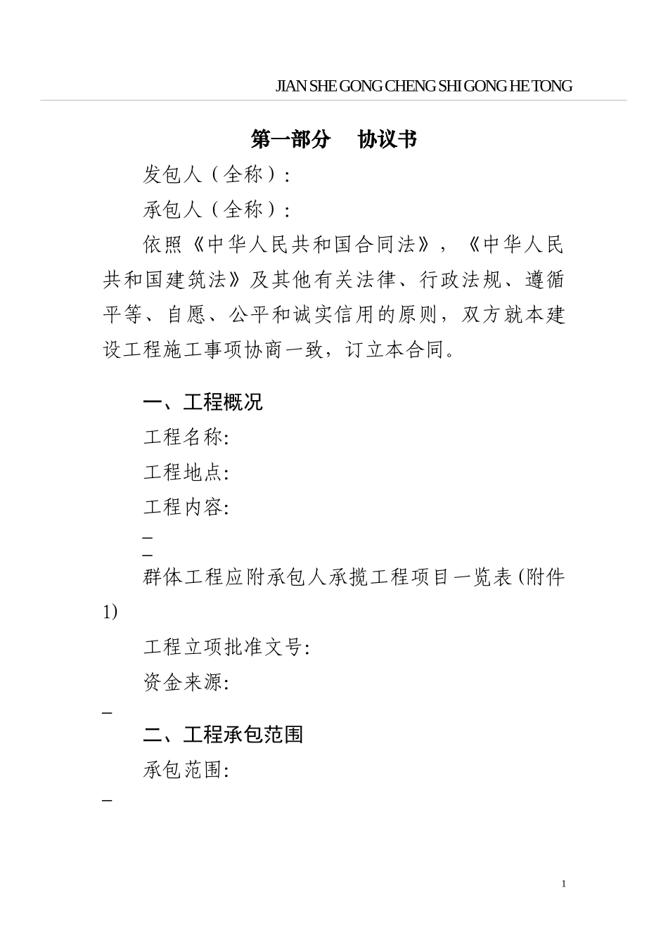 施工合同合同模版_第1页