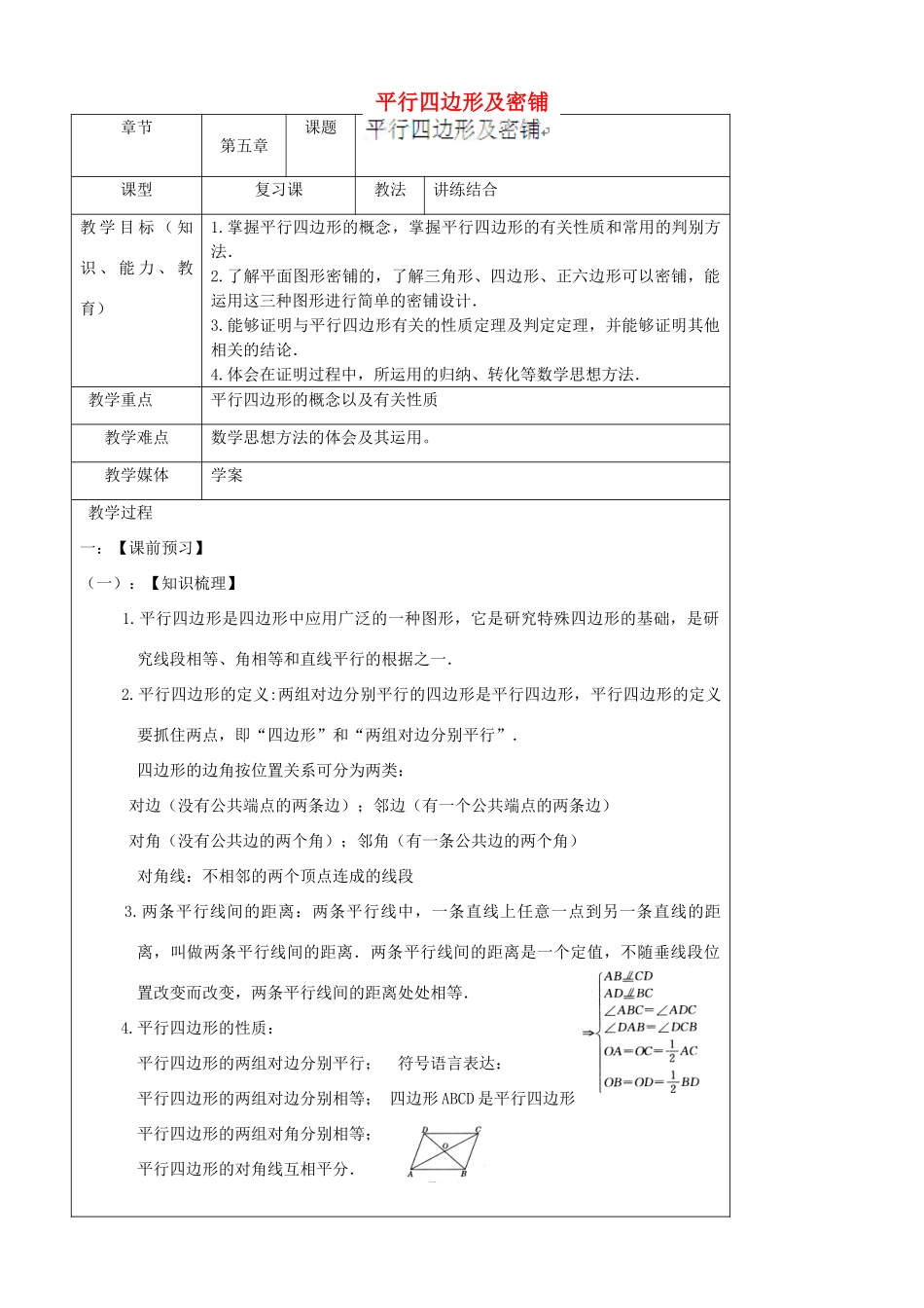 陕西省汉中市陕飞一中八年级数学下册 18.1 平行四边形及密铺教案 （新版）新人教版_第1页