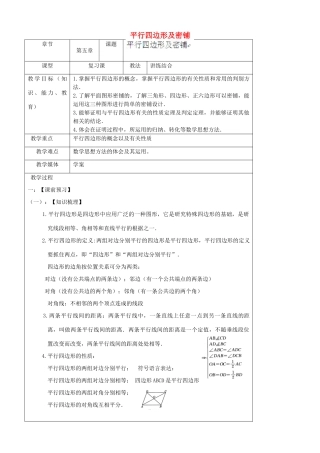 陕西省汉中市陕飞一中八年级数学下册 18.1 平行四边形及密铺教案 （新版）新人教版