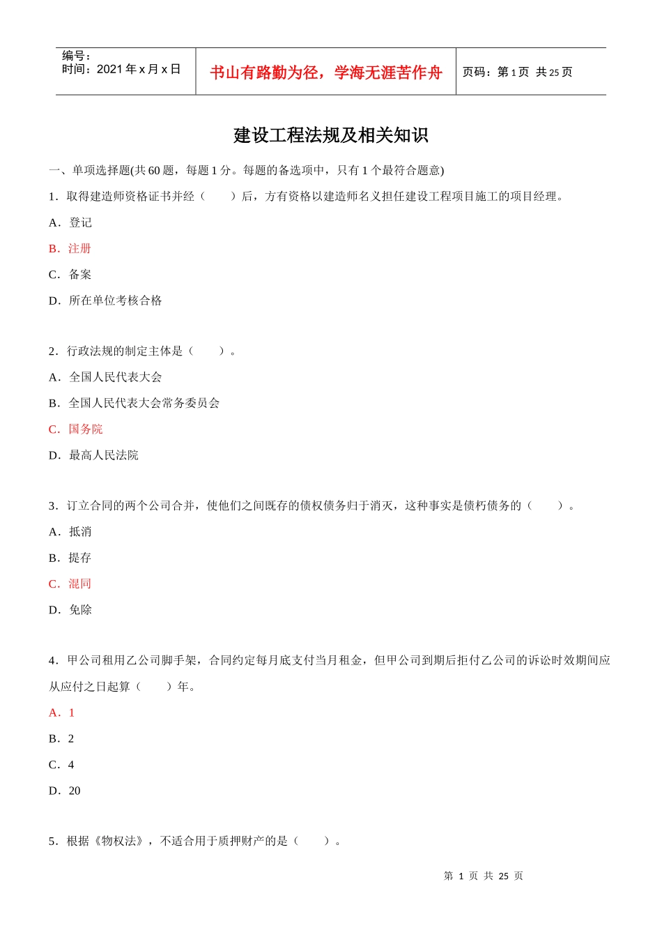 建设工程法规及相关知识87084528_第1页