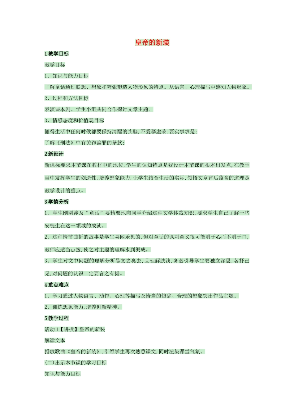 （秋季版）七年级语文上册 第13课《皇帝的新装》教案1 语文版-语文版初中七年级上册语文教案_第1页