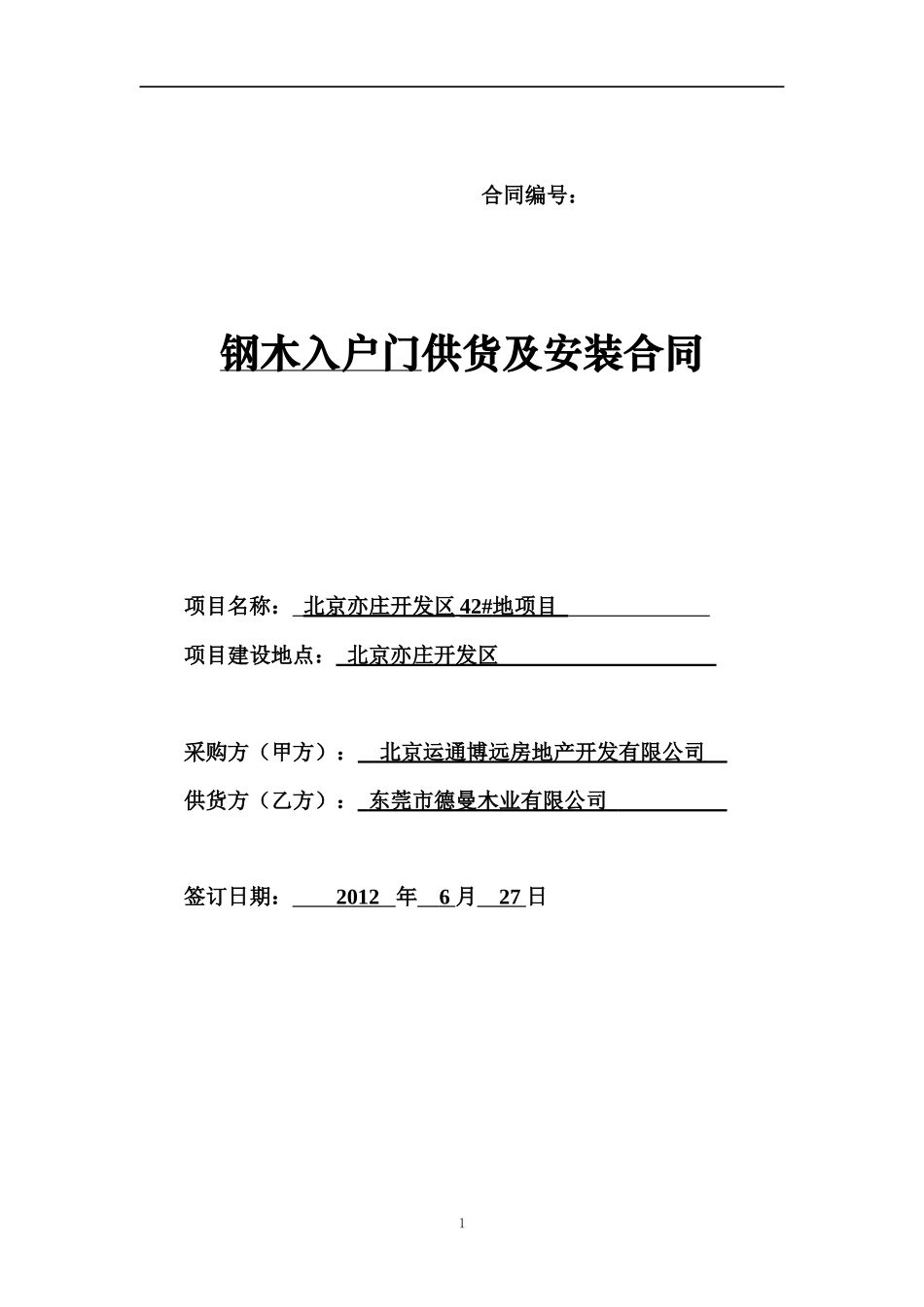 供应及安装类合同XXXX63修订_第1页