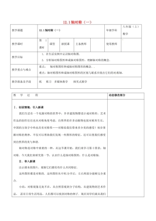 浙江省温岭市东浦中学八年级数学上册《12.1轴对称（一）》教案  新人教版