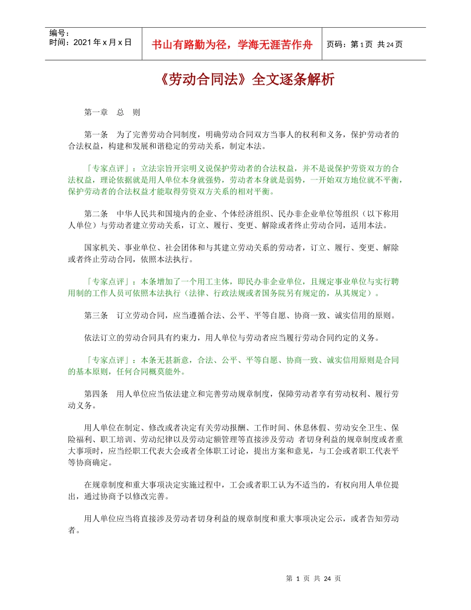 劳动合同法-全文逐条解析_第1页