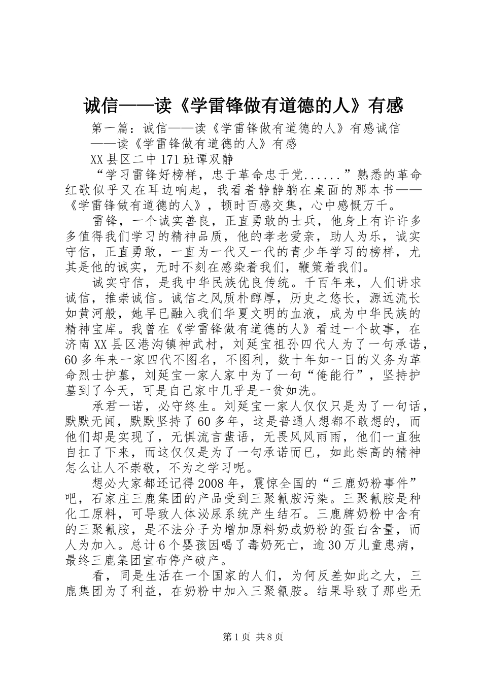 诚信——读《学雷锋做有道德的人》有感_第1页