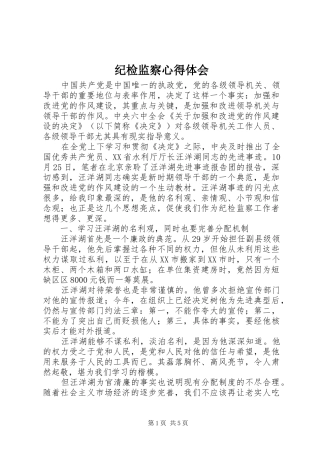 纪检监察心得体会