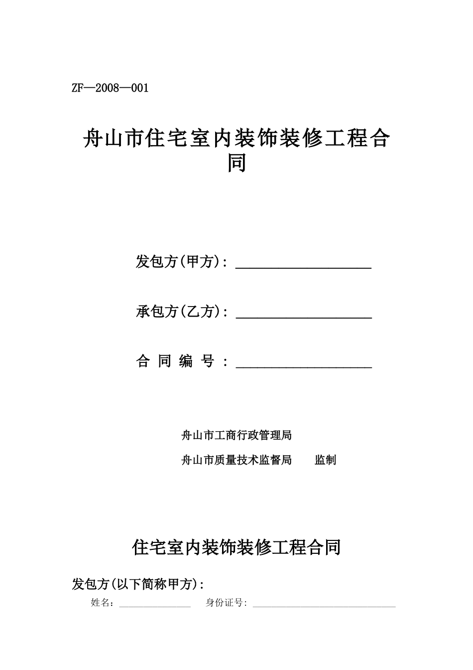 舟山市住宅室内装饰装修工程合同_第1页