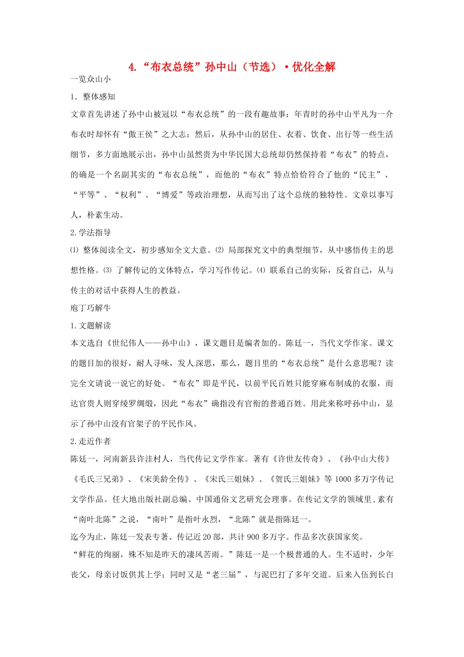 高中语文 第二单元 “布衣总统”孙中山（节选）优化全解 粤教版必修1_第1页