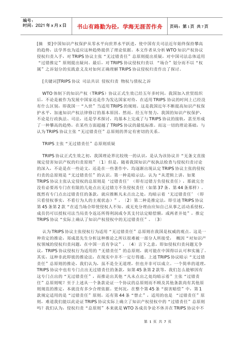 WTO知识产权协议侵权归责原则_第1页