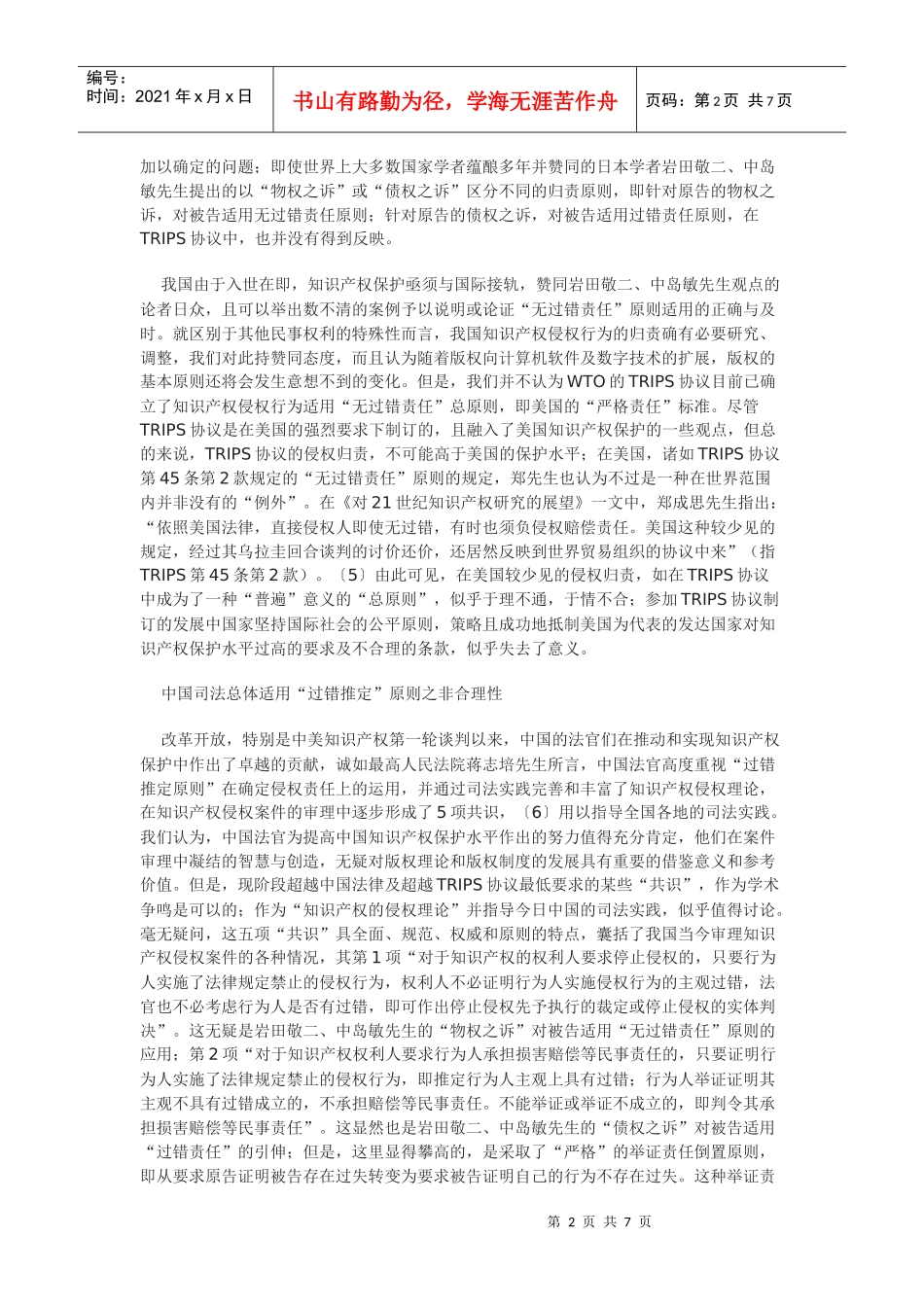 WTO知识产权协议侵权归责原则_第2页