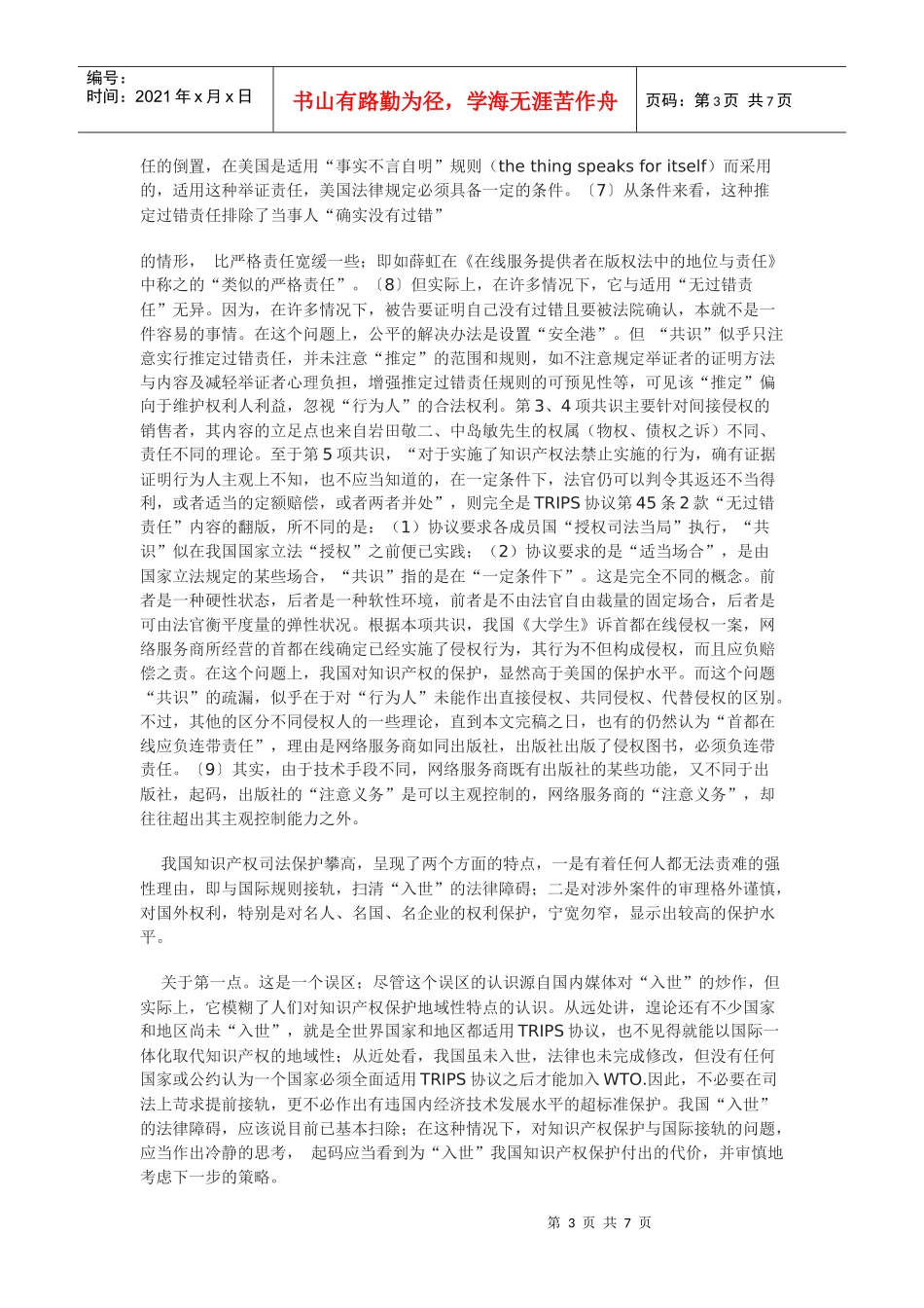 WTO知识产权协议侵权归责原则_第3页