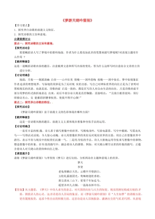 高中语文 专题05《梦游天姥吟留别》（讲）（提升版）新人教版选修《中国古代诗歌散文欣赏》-新人教版高二《中国古代诗歌散文欣赏》语文教案