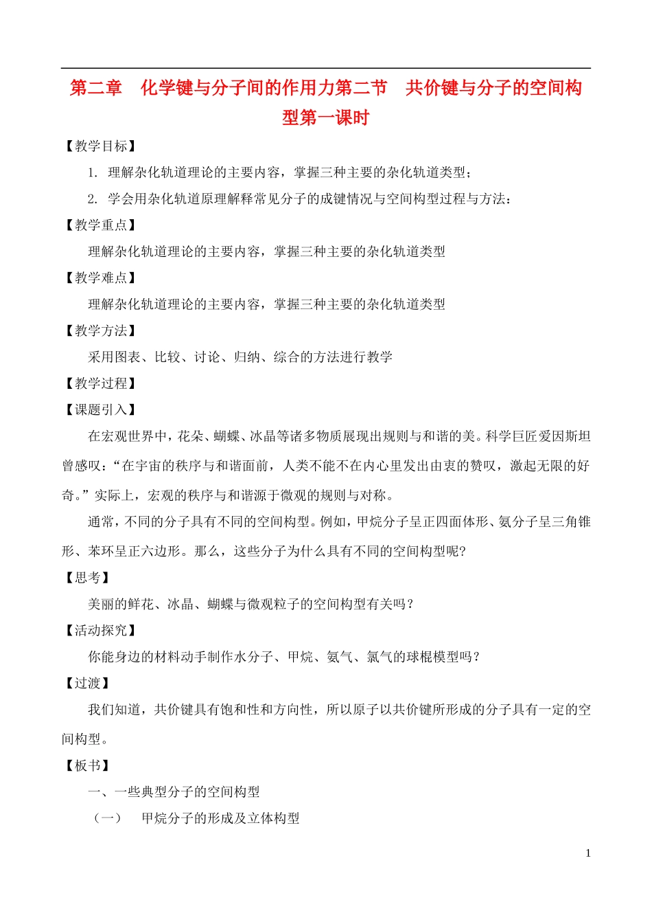 高中化学 2.2.1共价键与分子的空间构型教案 鲁教版选修3_第1页